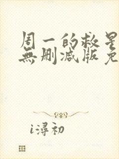 周一的救星漫画无删减版免费阅读