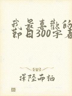 我最喜欢的传统节日300字春节