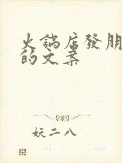 火锅店发朋友圈的文案