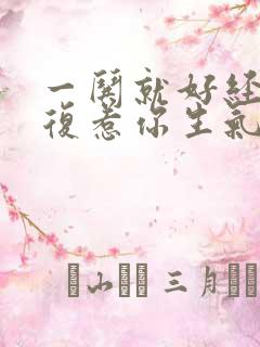 一哄就好经常反复惹你生气的男人怎么做