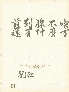 前列腺不吃药,还有什么方法可以治好