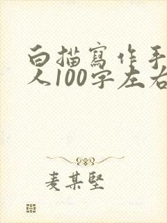 白描写作手法写人100字左右