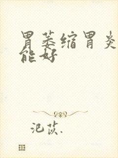 胃萎缩胃炎多久能好