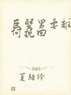 巨蟹男要离婚如何挽回