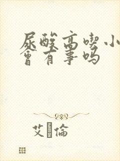 尿酸高吃小龙虾会有事吗