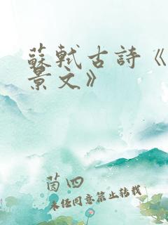 苏轼古诗《赠刘景文》