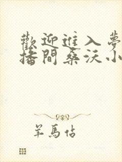 欢迎进入梦魇直播间桑沃小说最新更新