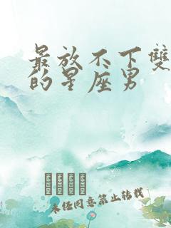 最放不下双鱼女的星座男