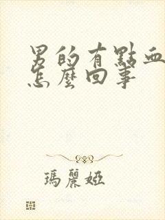 男的有点血尿是怎么回事