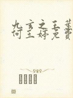 九玄之王叶浮生何玉婷免费小说