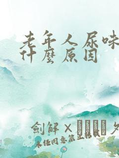 老年人尿味重是什么原因