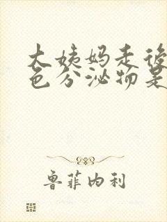 大姨妈走后有粉色分泌物是怎么回事