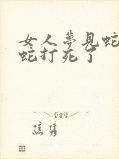 女人梦见蛇咬把蛇打死了