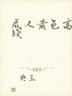 成人黄色高清在线