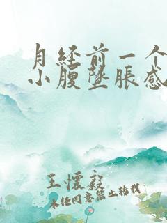 月经前一个星期小腹坠胀感什么情况