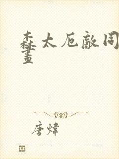 森太厄敌同人漫画