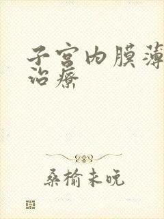 子宫内膜薄不孕治疗