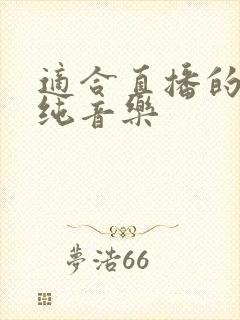 适合直播的背景纯音乐