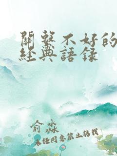 关系不好的句子经典语录