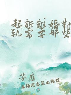 起诉离婚对方出轨需要哪些证据