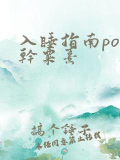 入睡指南po高干粟熹