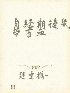 月经期后几天白带有血