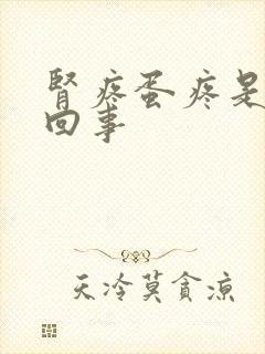 肾疼蛋疼是怎么回事