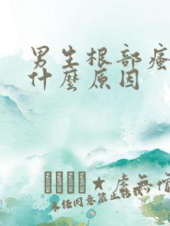 男生根部瘙痒是什么原因