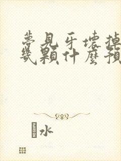 梦见牙坏掉了好几颗什么预兆呢