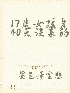 17岁女孩月经40天没来的原因