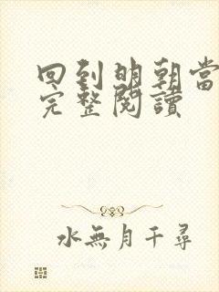 回到明朝当暴君完整阅读