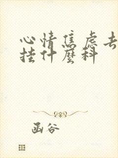 心情焦虑去医院挂什么科