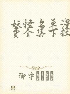 妖怪名单漫画免费全集下拉式漫画