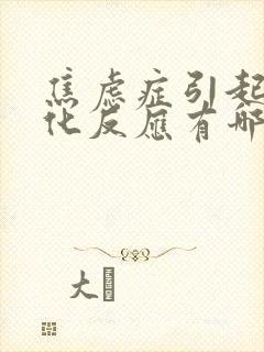 焦虑症引起躯体化反应有哪些症状