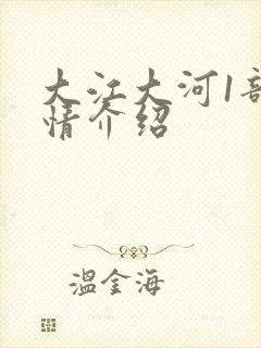 大江大河1部剧情介绍