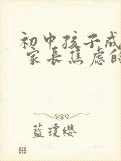 初中孩子成绩差 家长焦虑的很 怎么办