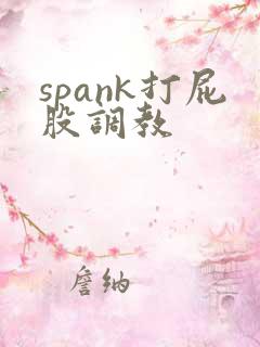 spank打屁股调教