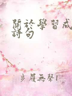 关于学习成功的诗句