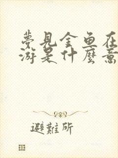 梦见金鱼在水里游是什么意思