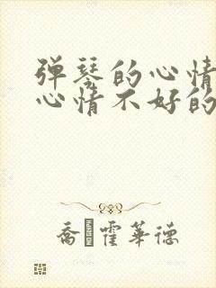 弹琴的心情好和心情不好的句子