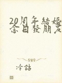 20周年结婚纪念日发朋友圈