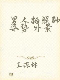 男人拍照帅气的姿势 外景