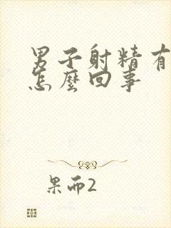 男子射精有血是怎么回事