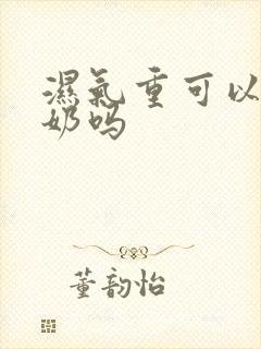 湿气重可以喝酸奶吗