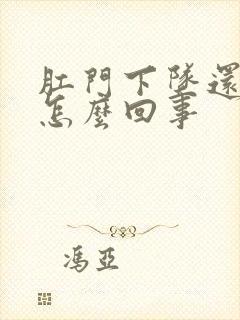 肛门下坠还疼是怎么回事