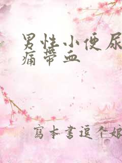 男性小便尿道刺痛带血