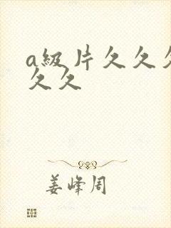a级片久久久久久久