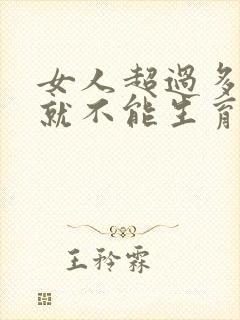 女人超过多少岁就不能生育