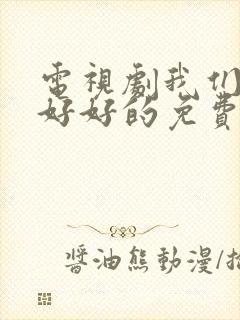 电视剧我们都要好好的免费观看