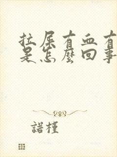 拉屎有血有粘液是怎么回事